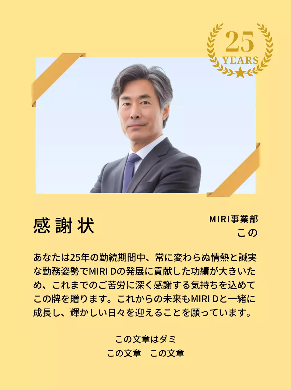 金色のリボンで飾られた四角い写真と25周年記念マークが配置された感謝記念デザイン。