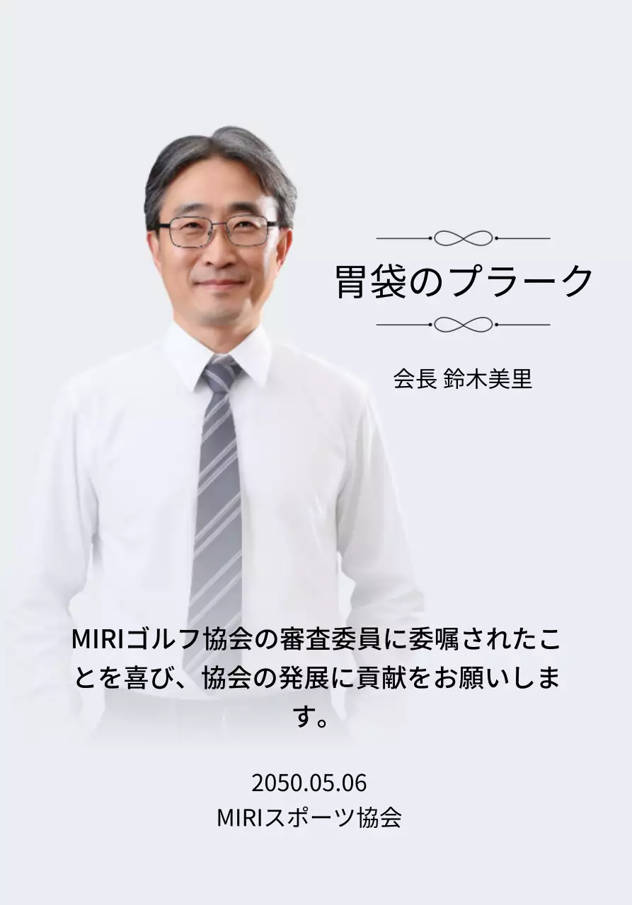 装飾とグラデーション背景の写真が入った高級感のある委嘱状です。