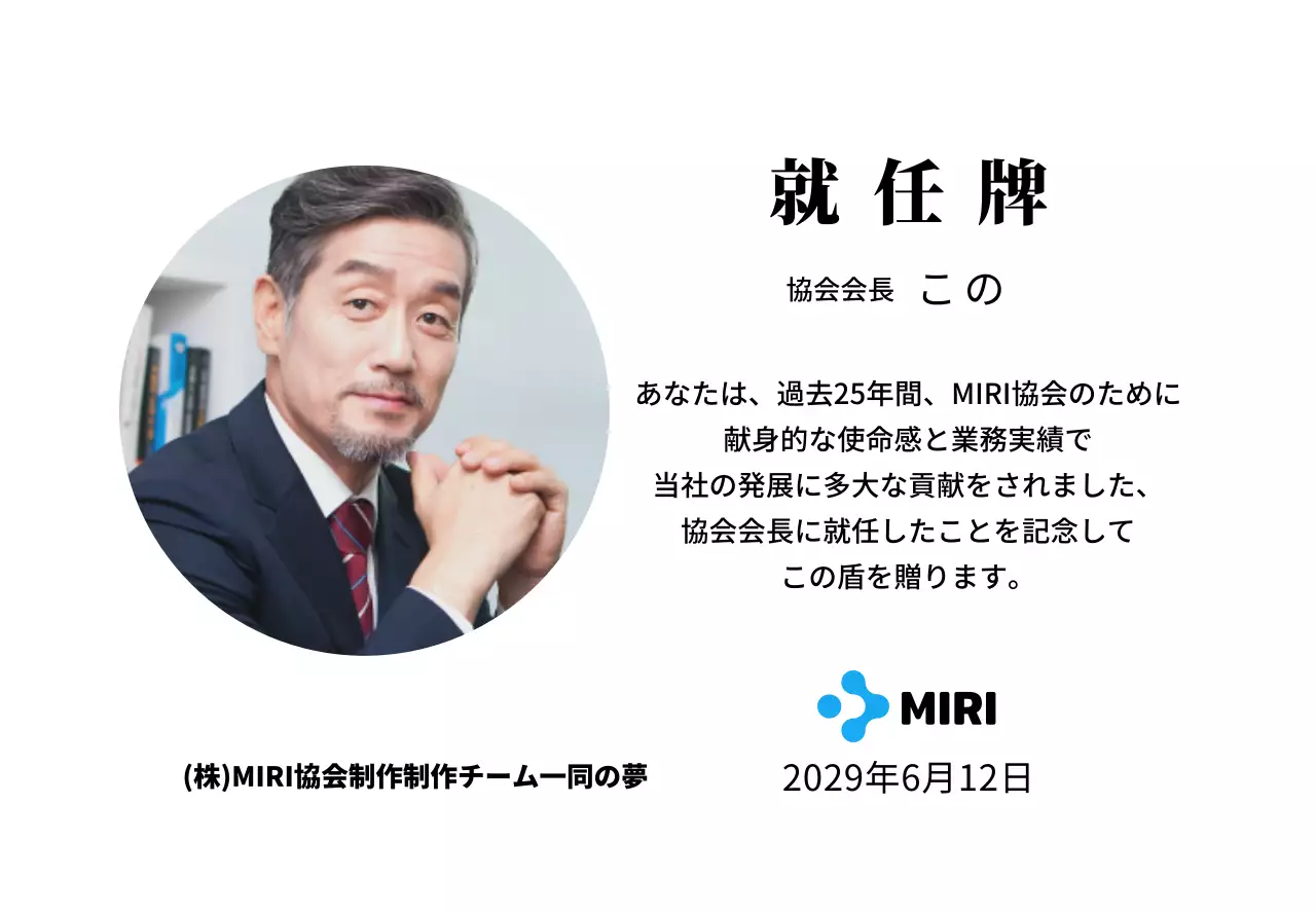 企業ロゴが入ったすっきりとした印象の就任プレート