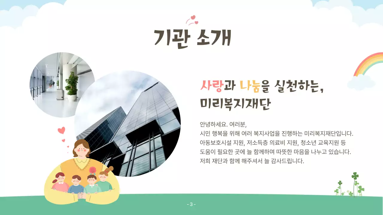 핑크색과 초록색의 아기자기한 복지행사 후원 제안서