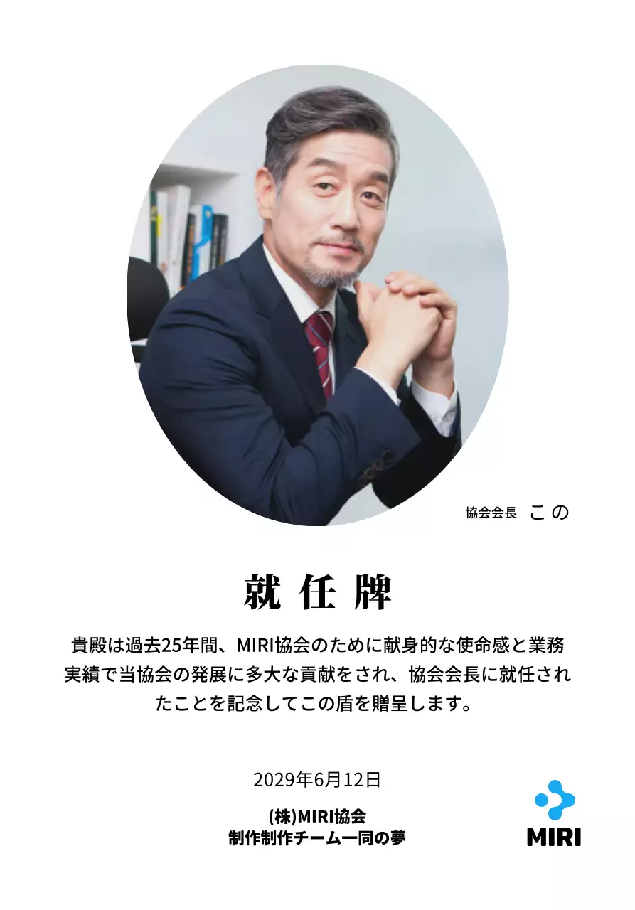 企業ロゴが入ったすっきりとした印象の就任プレート