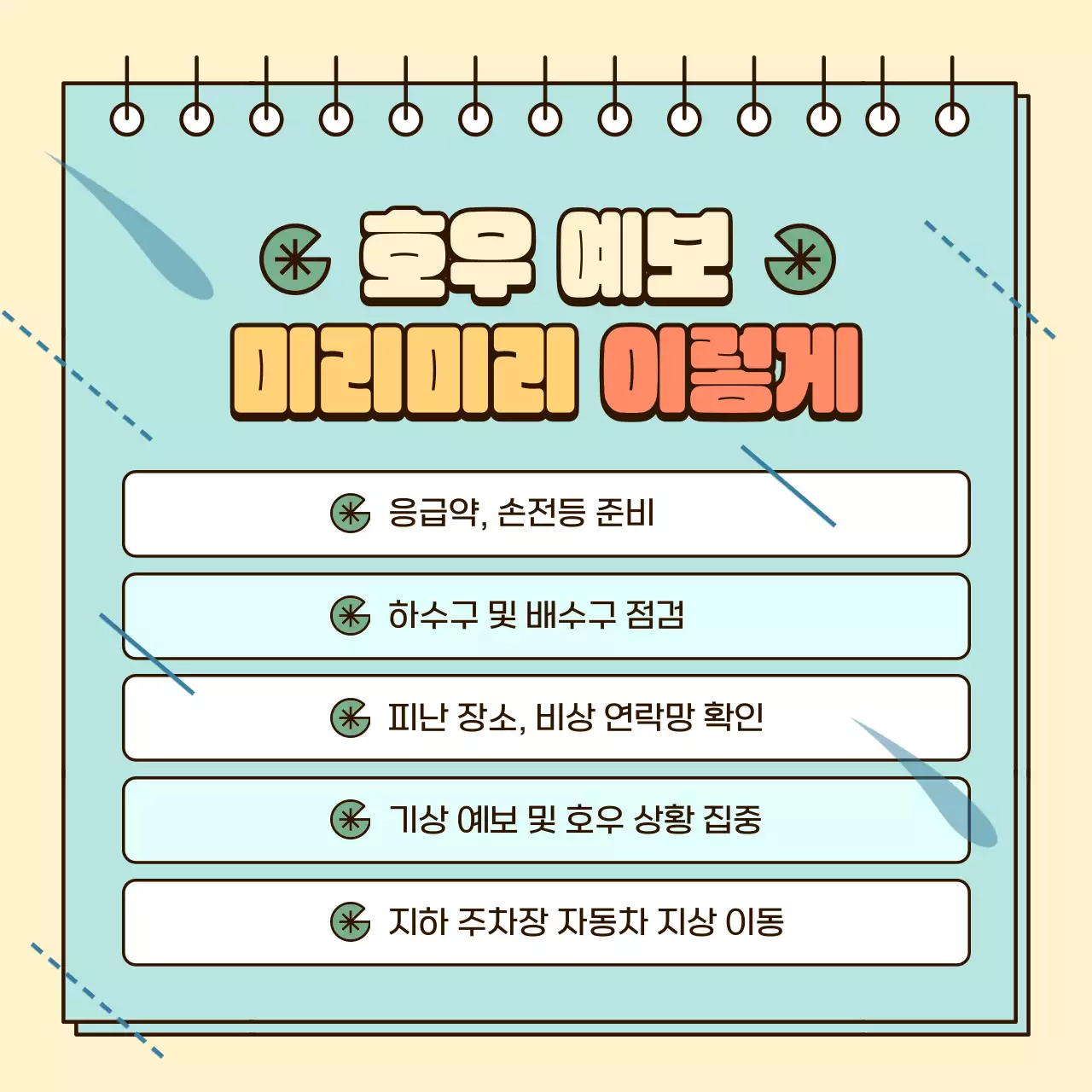 노랑과 하늘색의 아기자기한 장마철 안전 수칙 정보