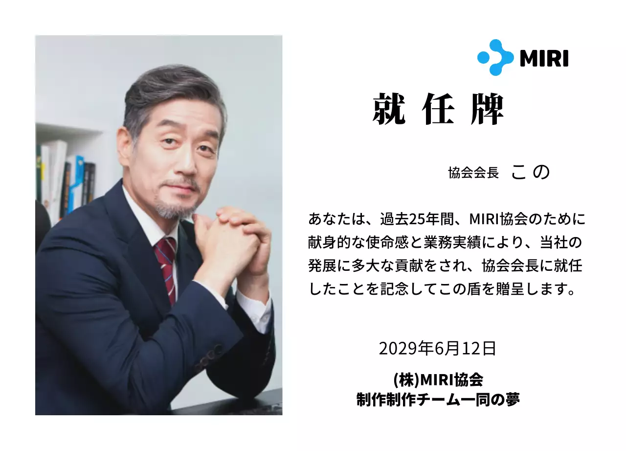 企業ロゴが入ったすっきりとした印象の就任プレート