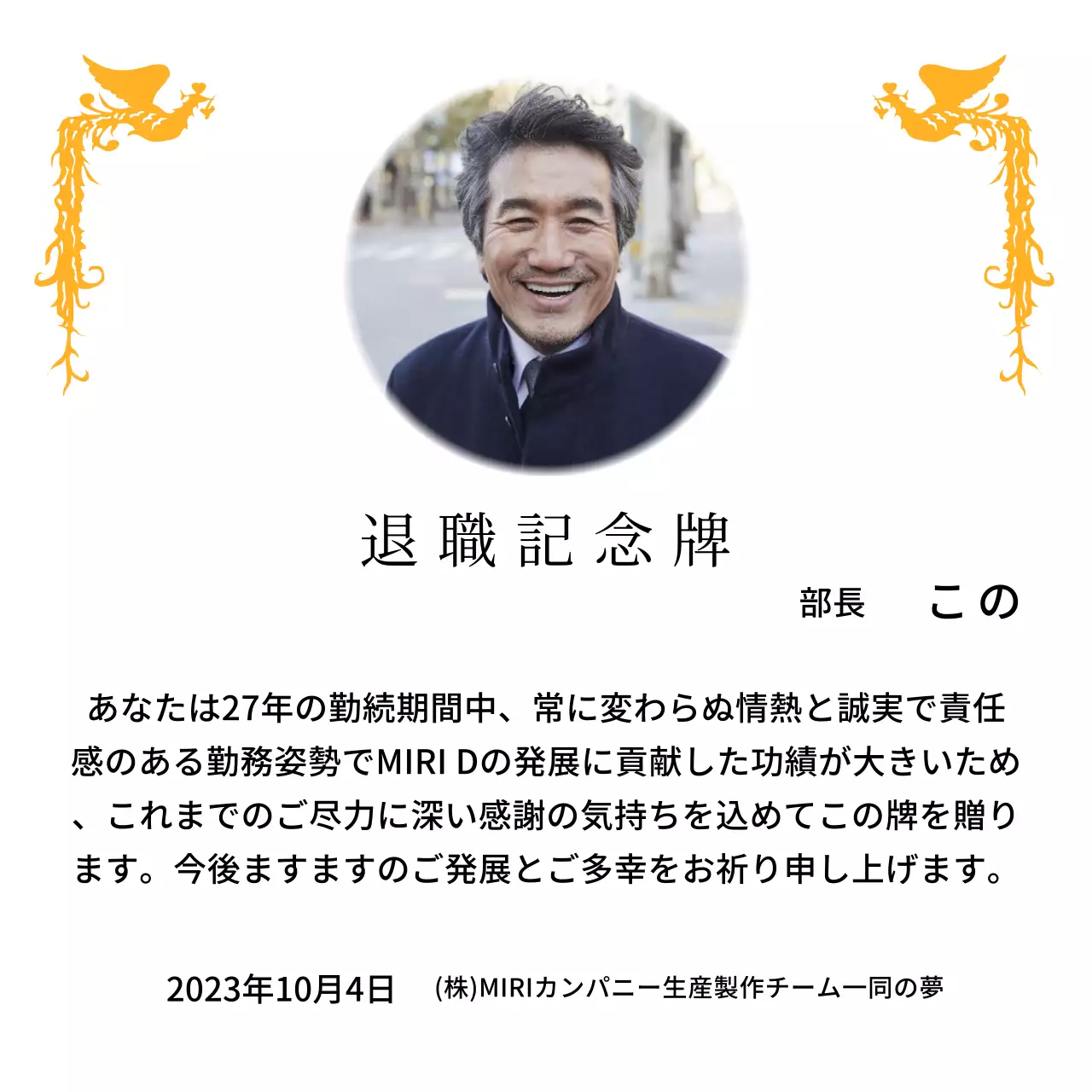 カラフルな鳳凰のイラストと円形写真が一緒に配置された定年退職記念デザイン