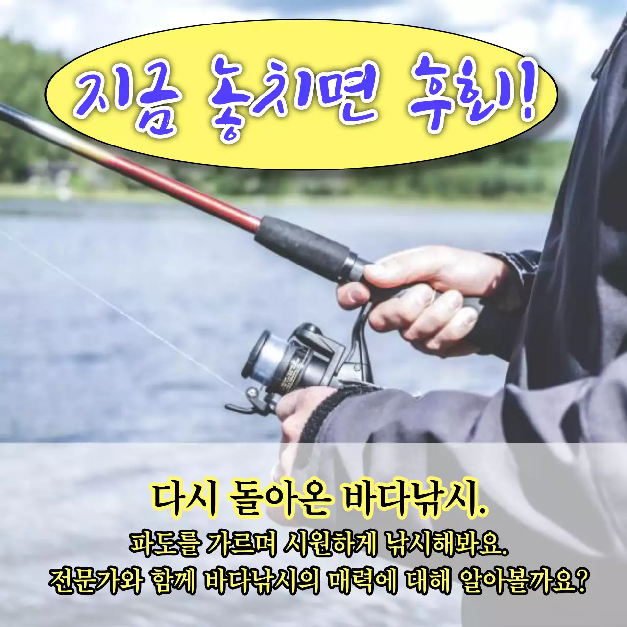 파랑과 노랑의 병맛스러운 바다낚시 체험 홍보