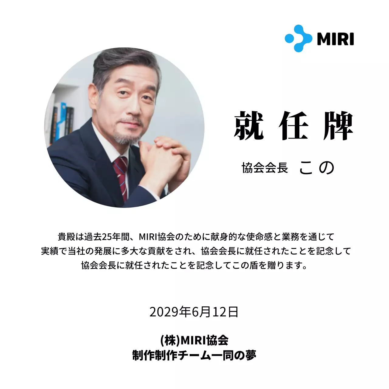 企業ロゴが入ったすっきりとした印象の就任プレート