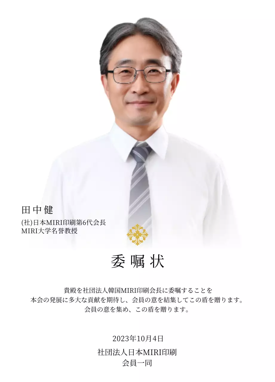 高級感のあるイラスト装飾と写真入り委嘱状