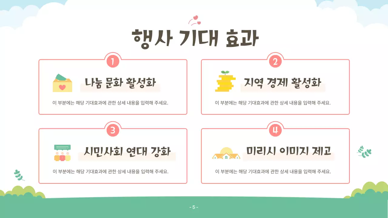 핑크색과 초록색의 아기자기한 복지행사 후원 제안서