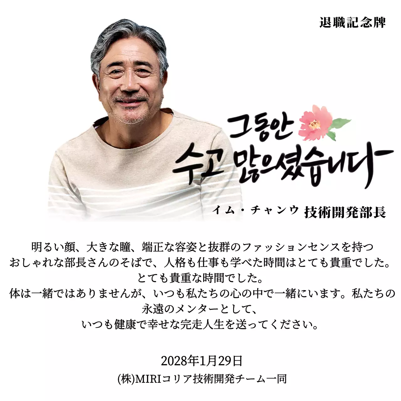 花の絵と情緒的なカリグラフィーの文言が入った退職記念デザイン。