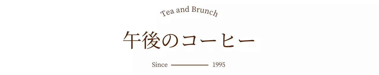 感性豊かな雰囲気のブランチカフェ