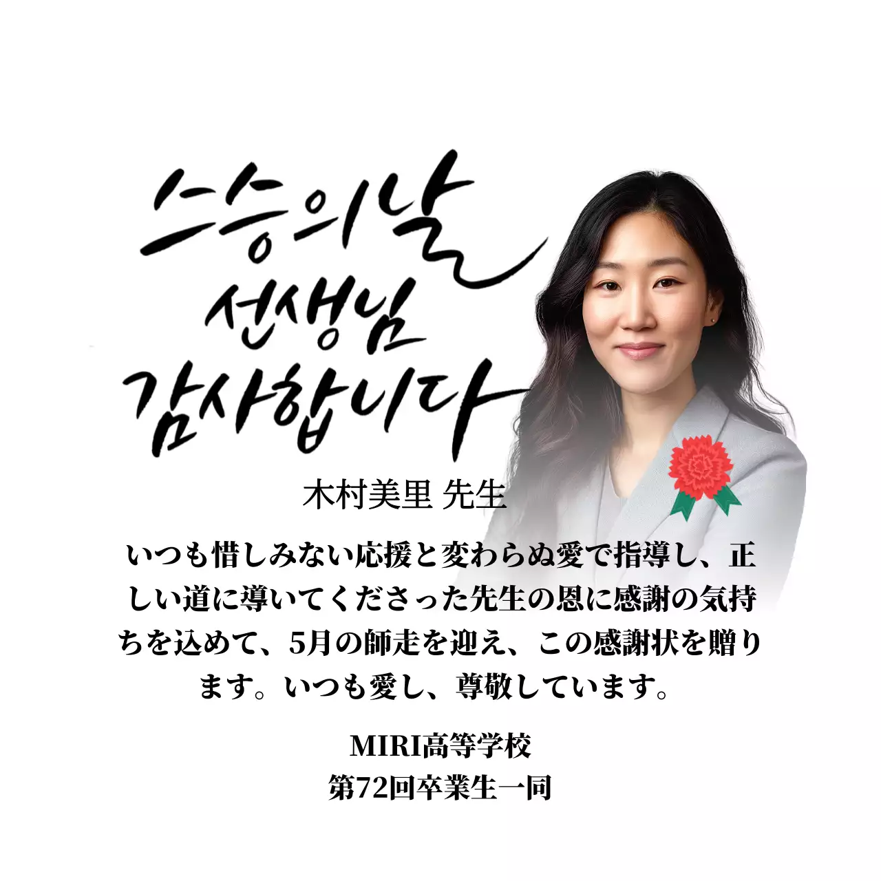 カーネーションのイラストとカリグラフィーと写真が入った華やかな印象の師走の感謝状です。