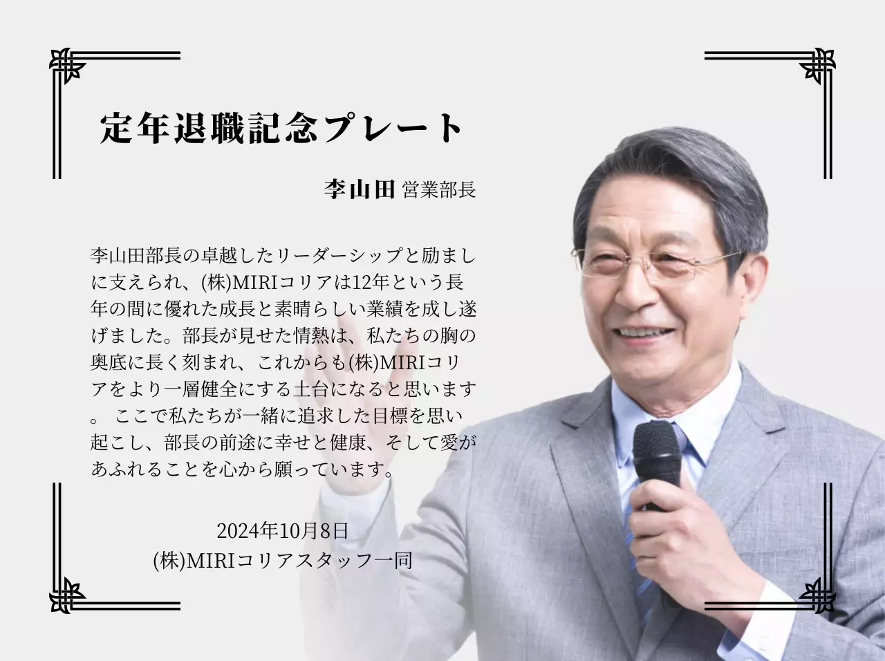 整然とした印象の装飾枠と写真を活用した退任記念デザイン