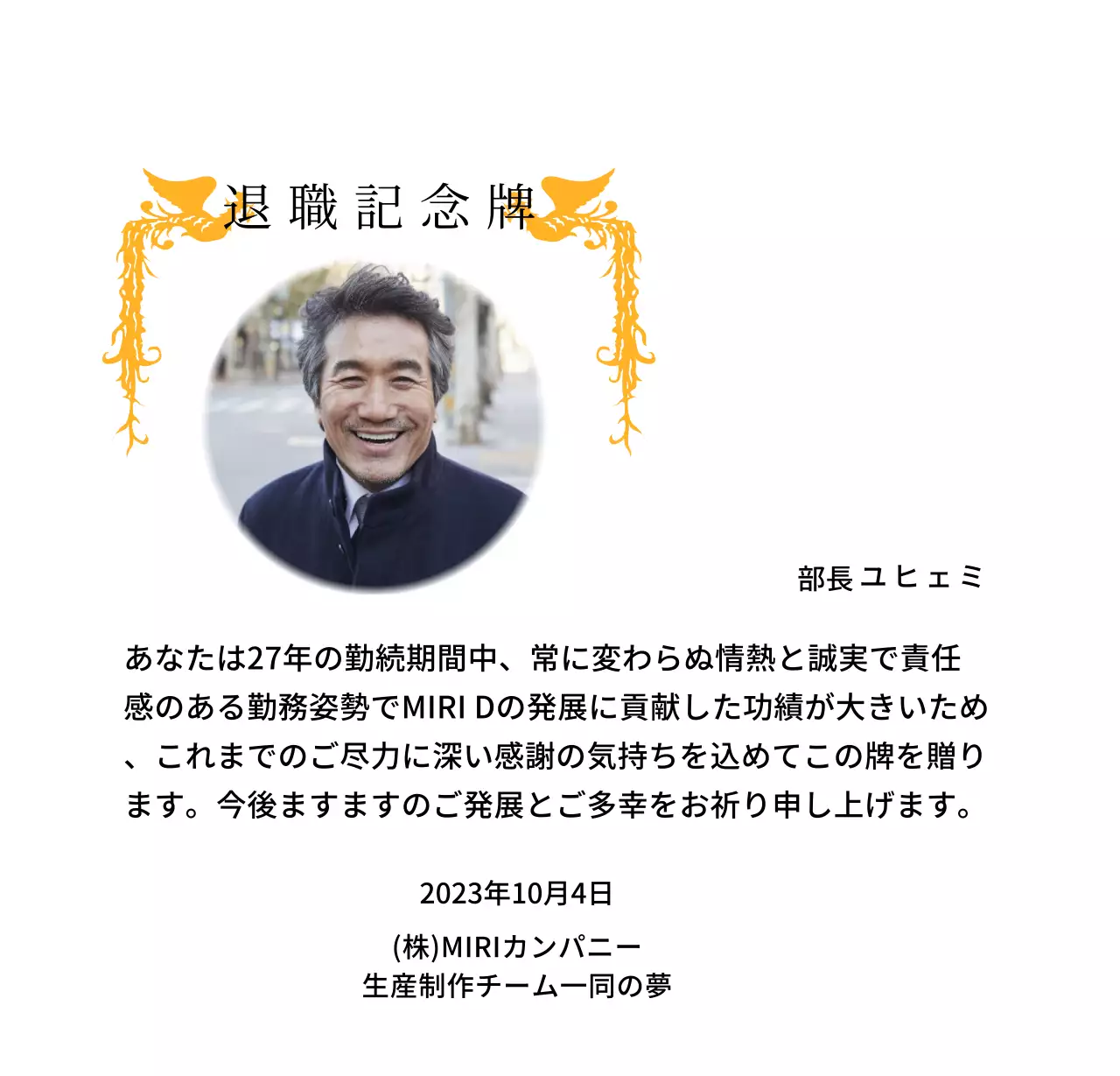 カラフルな鳳凰のイラストと円形写真が一緒に配置された定年退職記念デザイン