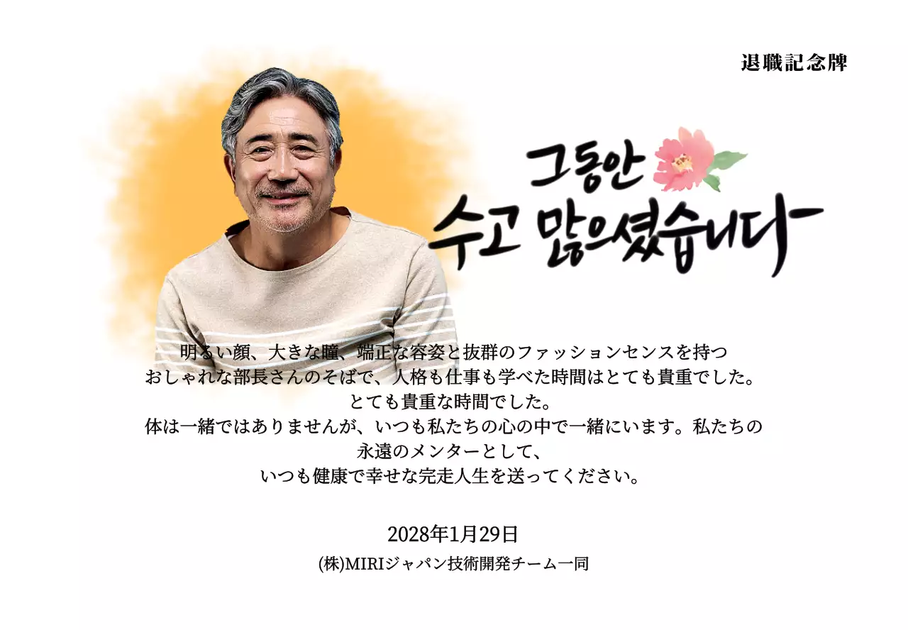 花の絵と情緒的なカリグラフィーの文言が入った退職記念デザイン。