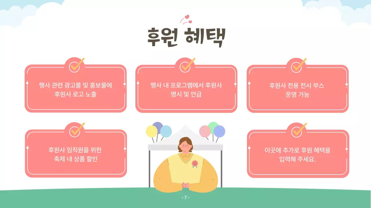 핑크색과 초록색의 아기자기한 복지행사 후원 제안서