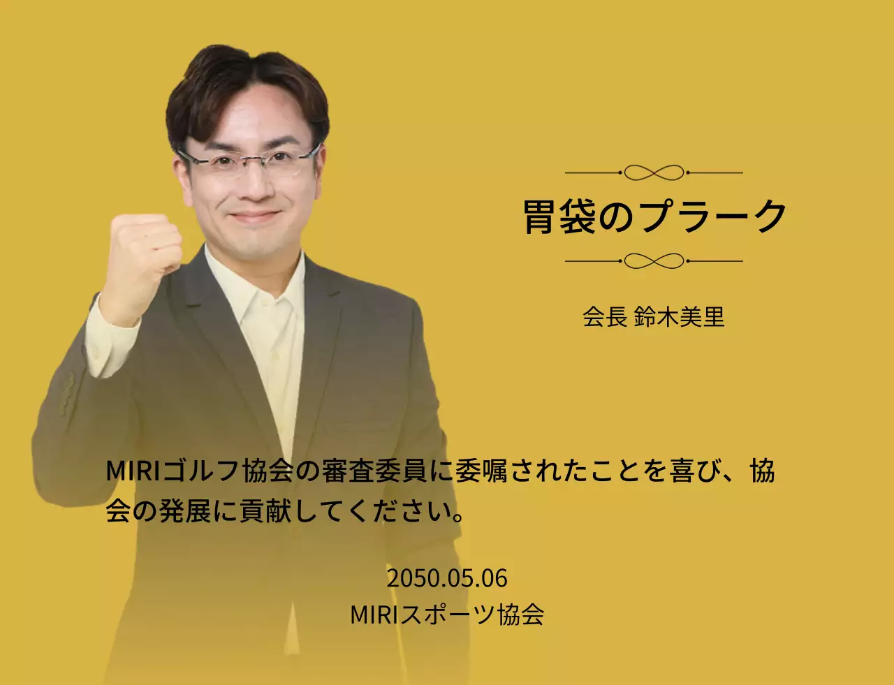 装飾とグラデーション背景の写真が入った高級感のある委嘱状です。