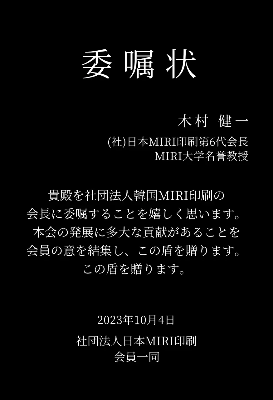 高級感のあるイラスト装飾と写真入り委嘱状