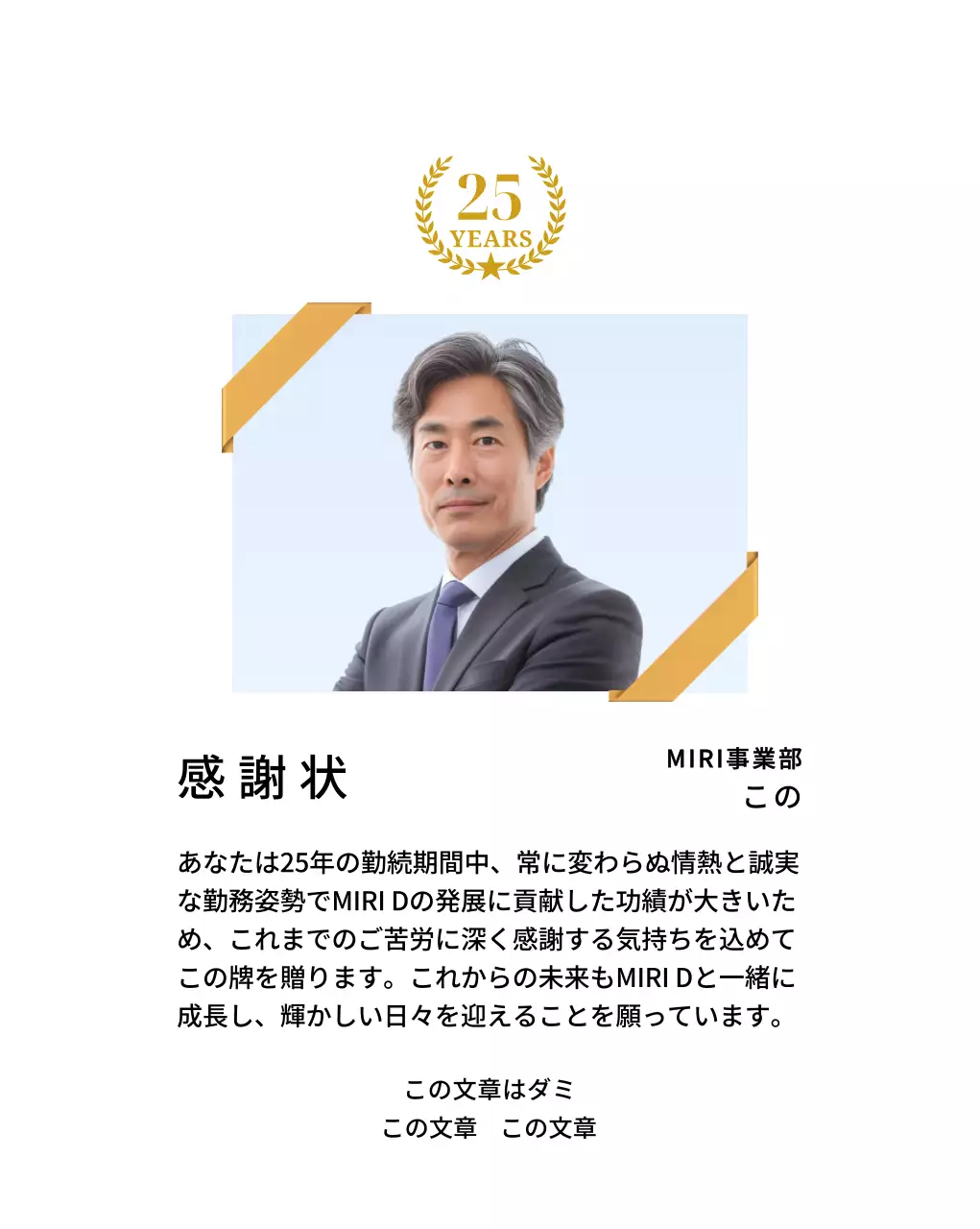 金色のリボンで飾られた四角い写真と25周年記念マークが配置された感謝記念デザイン。