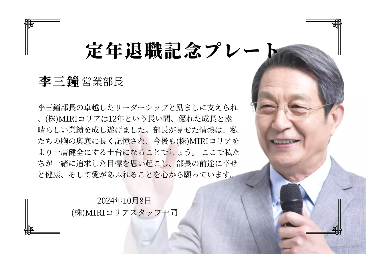整然とした印象の装飾枠と写真を活用した退任記念デザイン