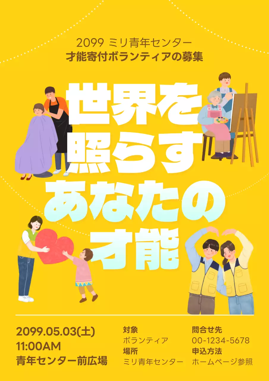 黄色と水色のかわいいボランティア募集広報ポスター