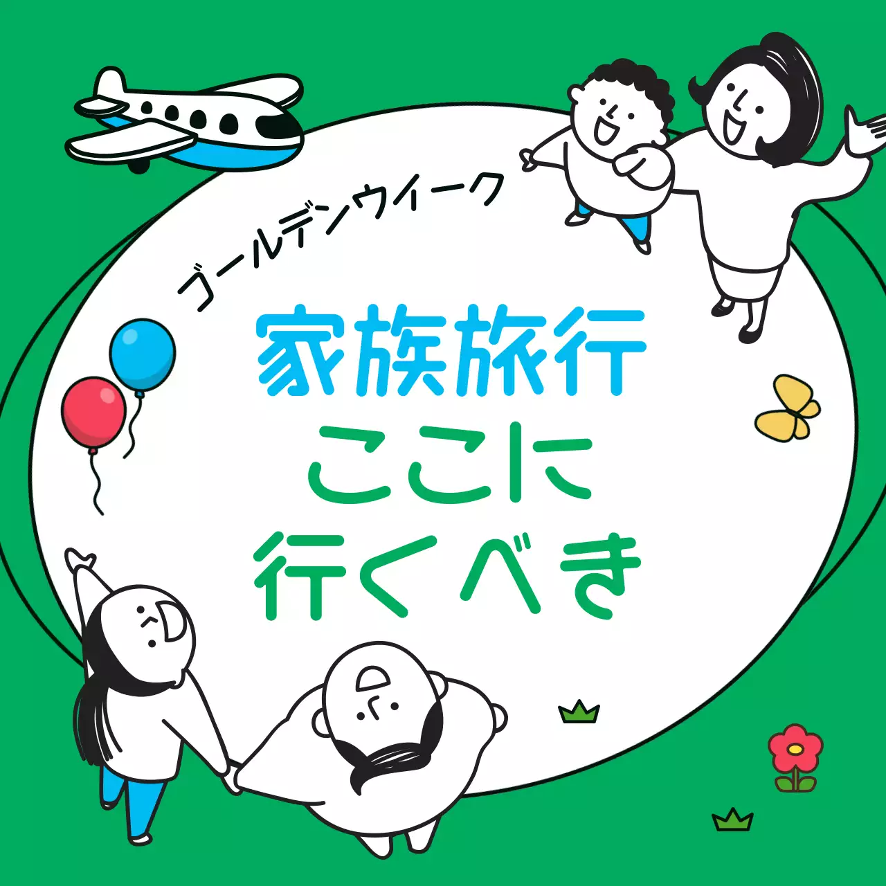 緑 かわいい 旅行 ポスター SNS投稿 正方形