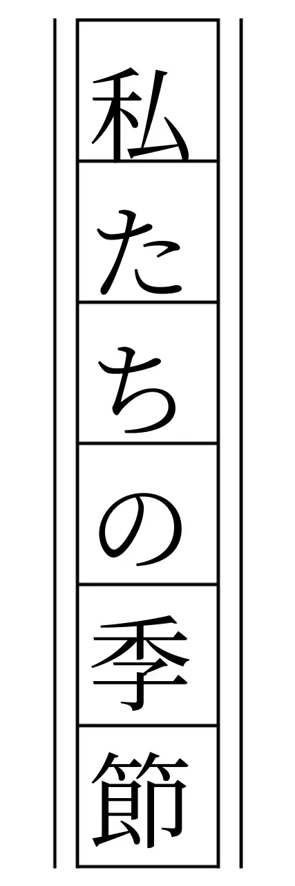 原稿用紙とセリフ体による情緒的な雰囲気の文面
