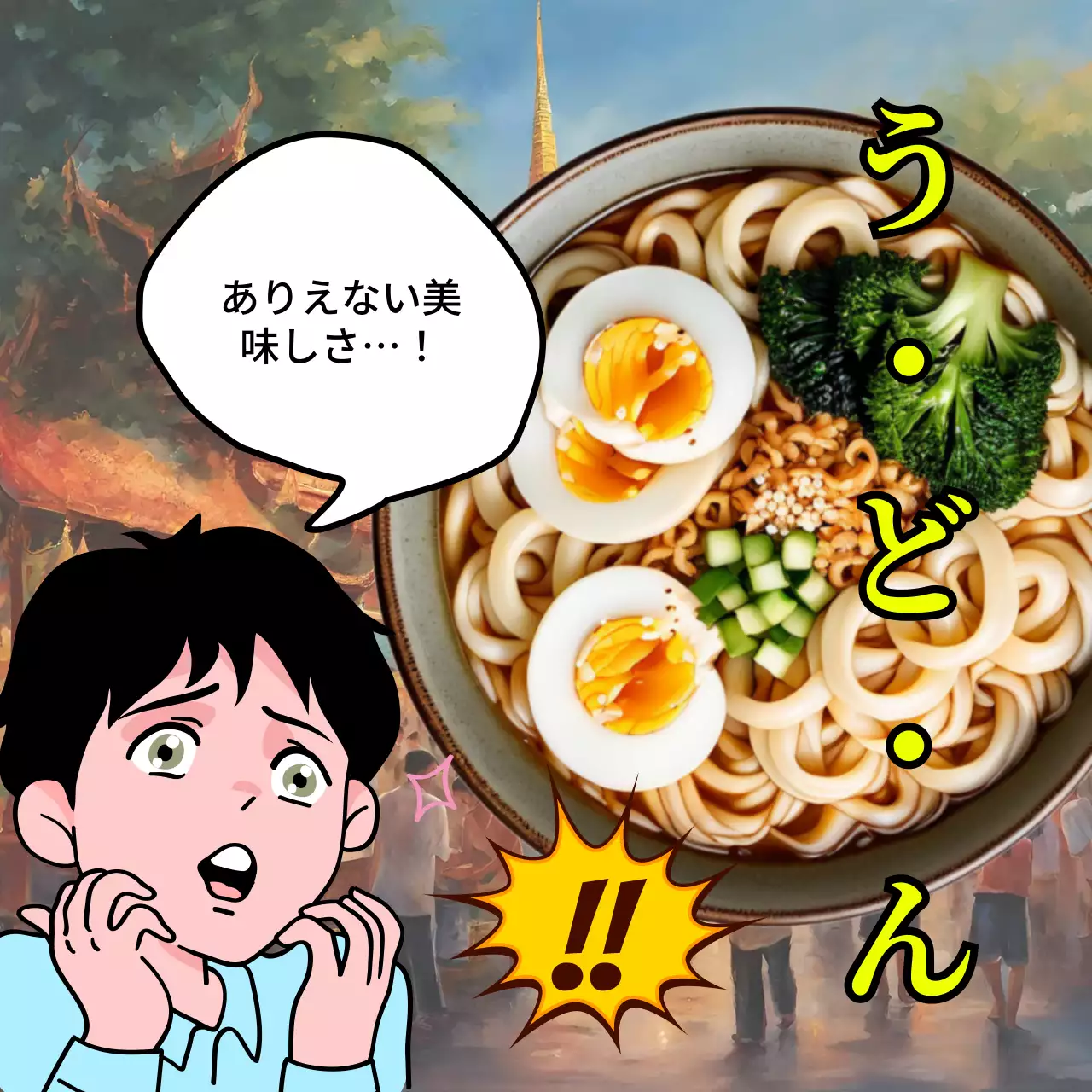 カラフル 漫画 うどん 広告 SNS投稿 正方形