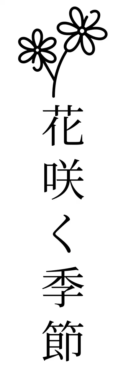 お花のイラストとセリフ体で、感性的な雰囲気のグッズです。