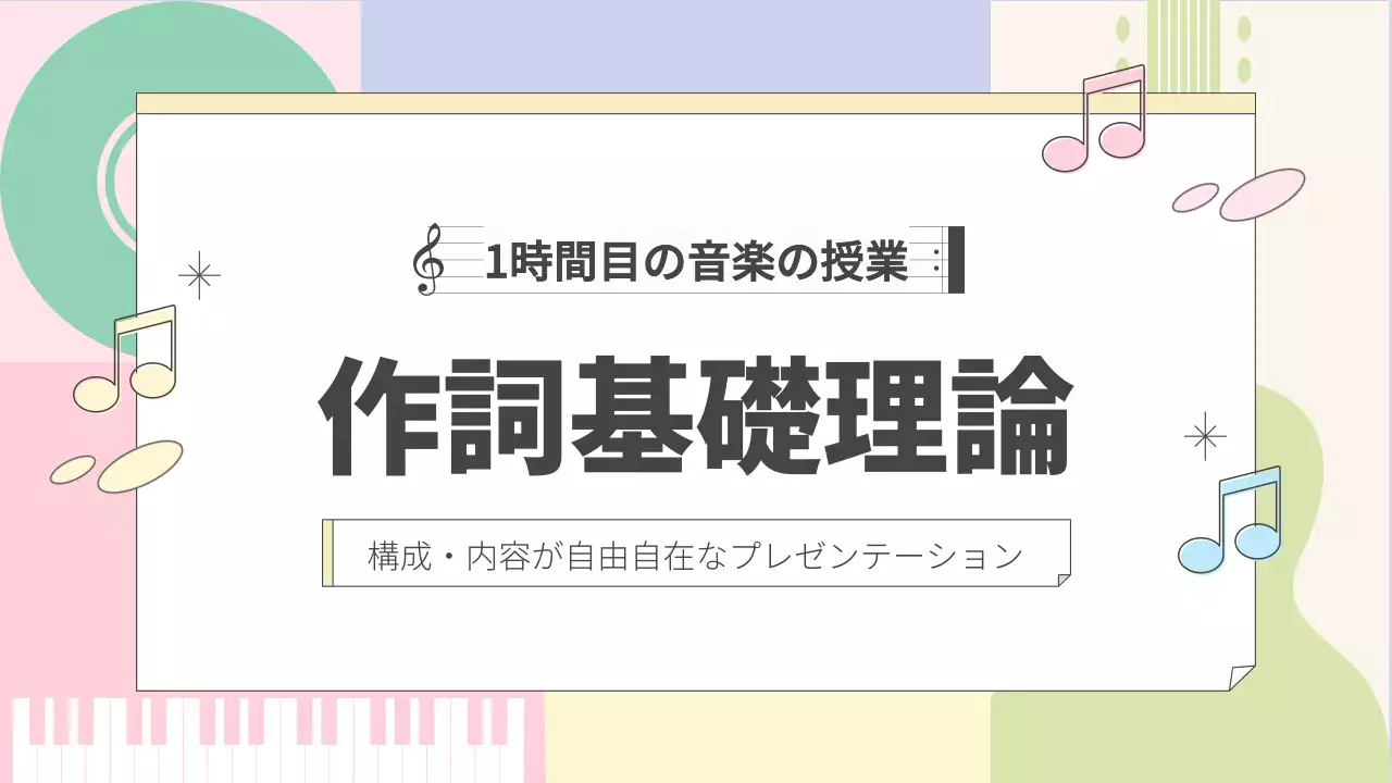カラフル かわいい 音楽 プレゼンテーション