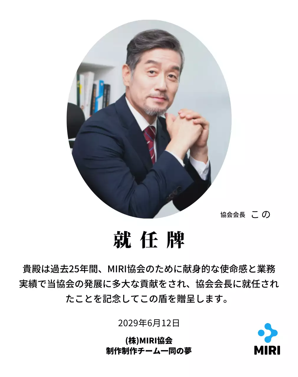 企業ロゴが入ったすっきりとした印象の就任プレート