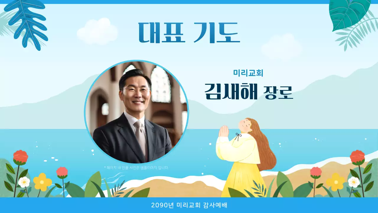 파랑과 하늘색의 트로피칼 느낌의 교회 예배 안내서