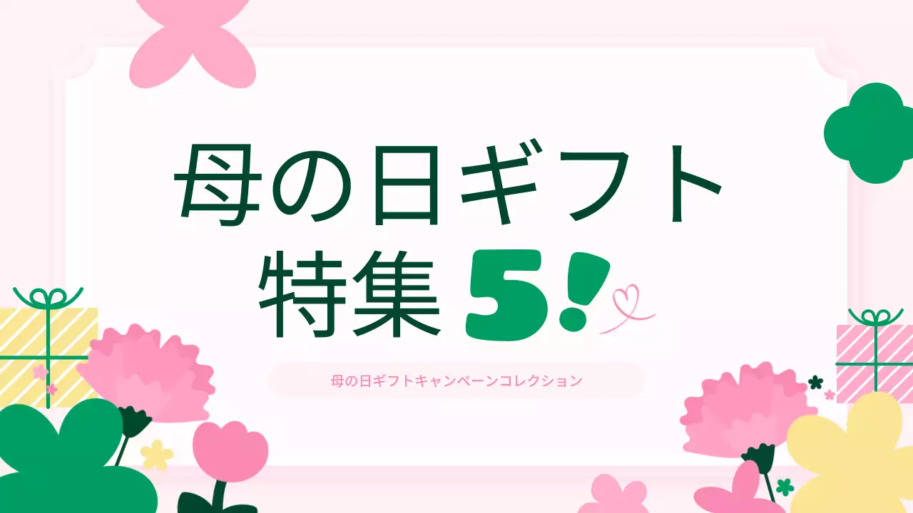 ピンク かわいい キャンペーン ポスター プレゼンテーション