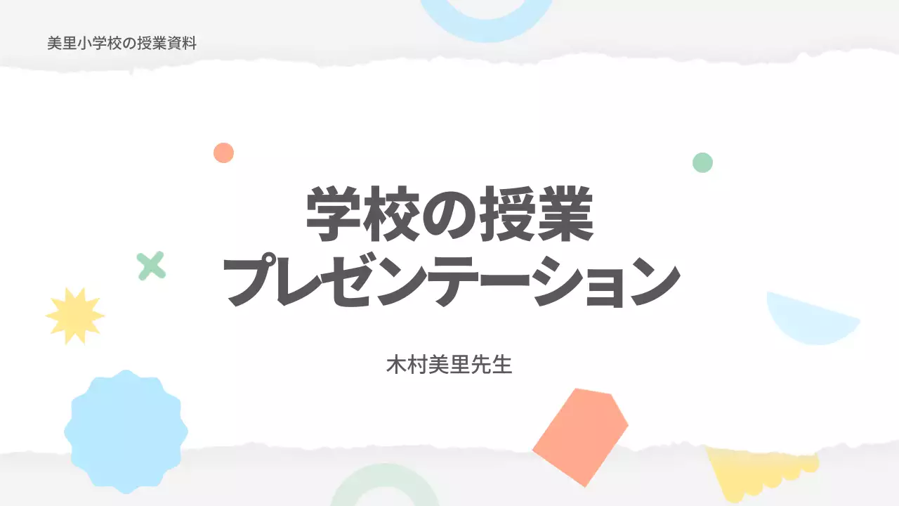 カラフル シンプル 授業 プレゼンテーション