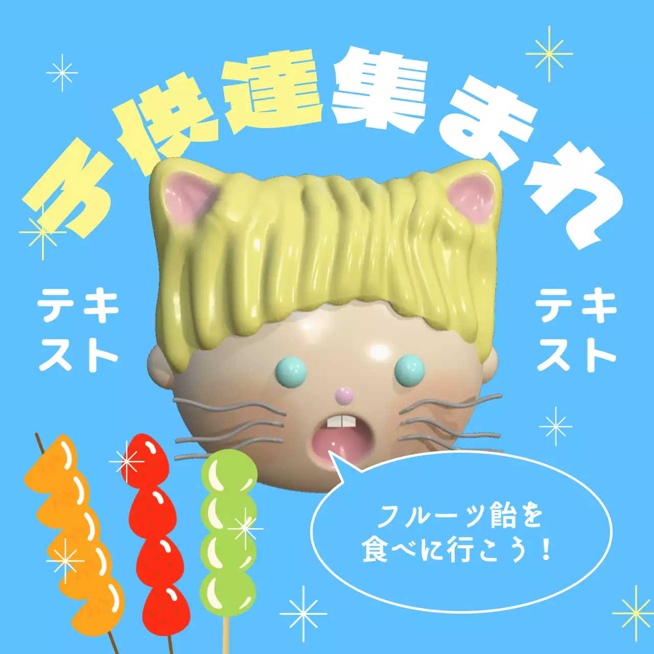 青 かわいい 子供向け ポスター SNS投稿 正方形