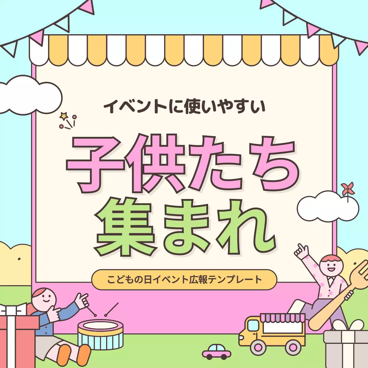 カラフル 楽しい こどもの日 ポスター Instagram カルーセル