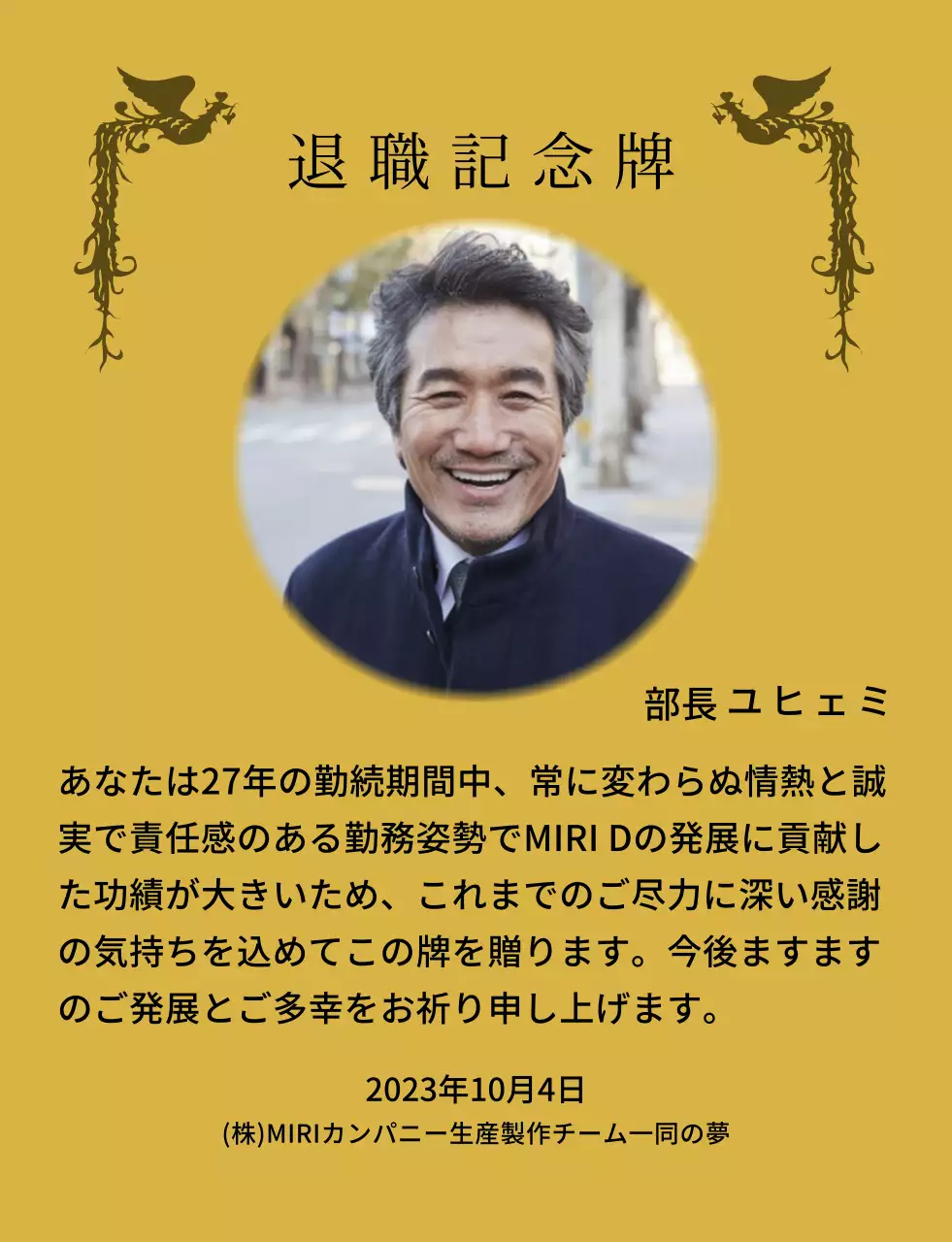 カラフルな鳳凰のイラストと円形写真が一緒に配置された定年退職記念デザイン