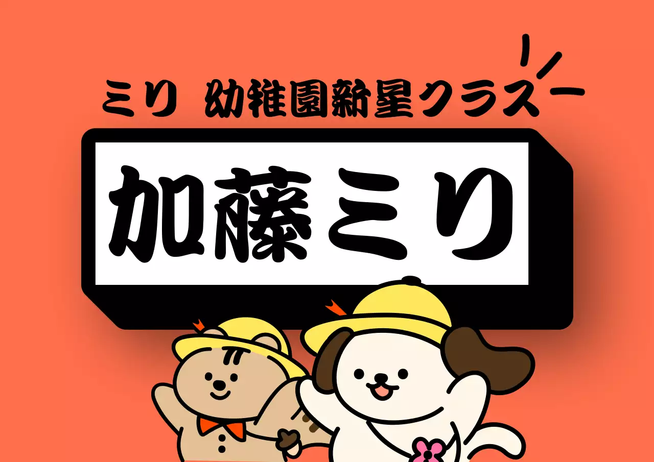 オレンジ かわいい 幼稚園 看板 ポスター