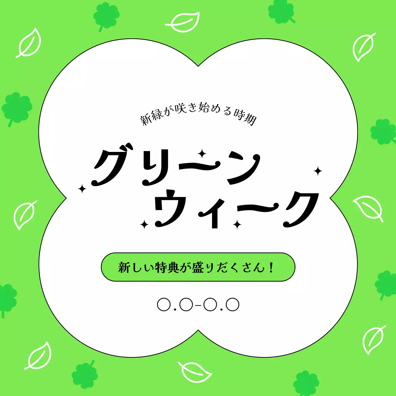 緑と白のシンプルな春の新芽グリーンウィークイベント広告