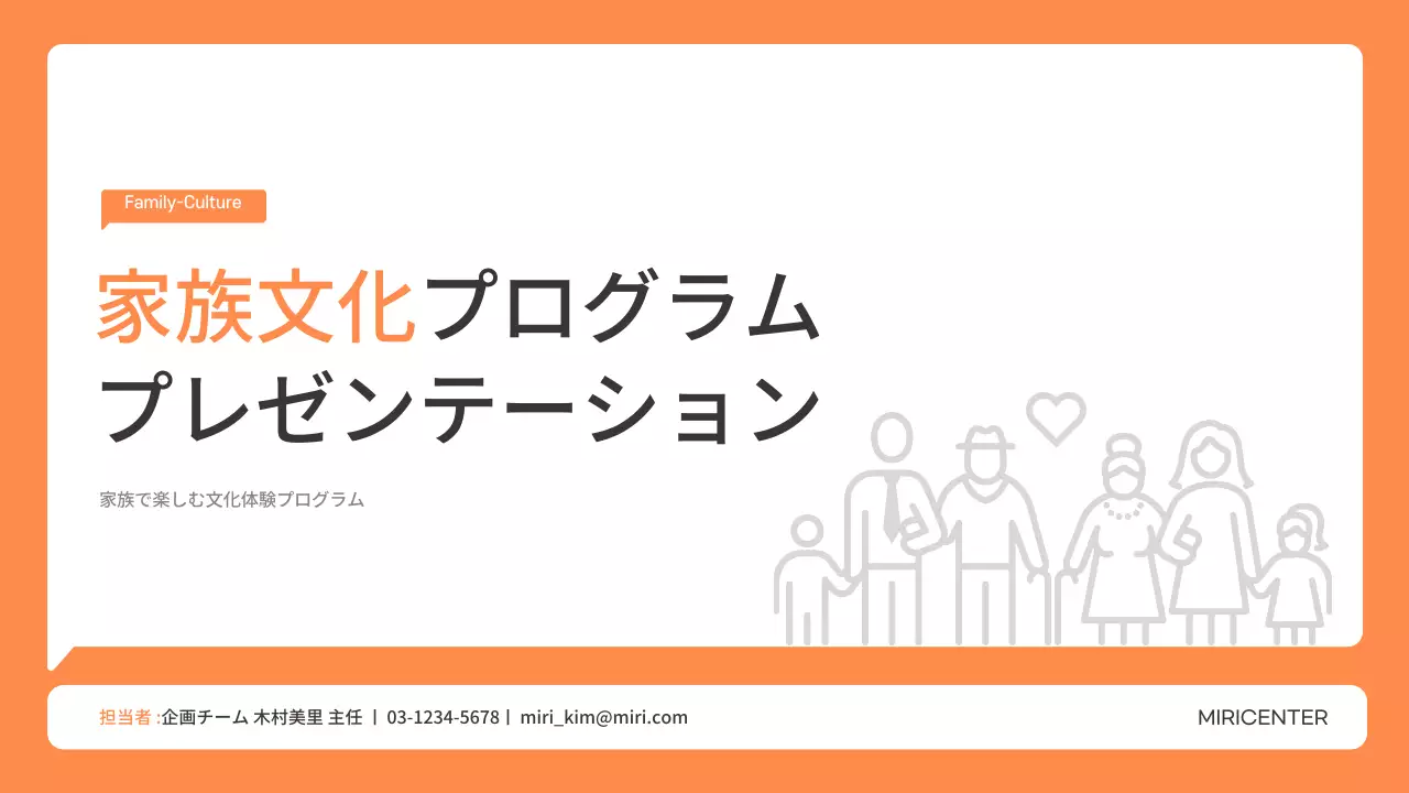 オレンジ モダン 家族 プレゼンテーション