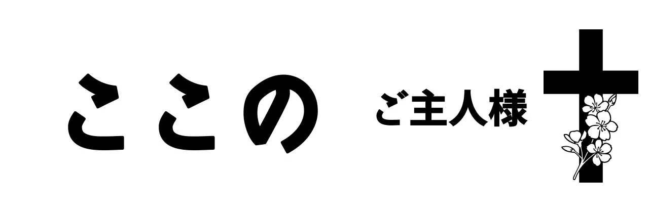 カリグラフィーをコンセプトにした感性的な教会の文房具