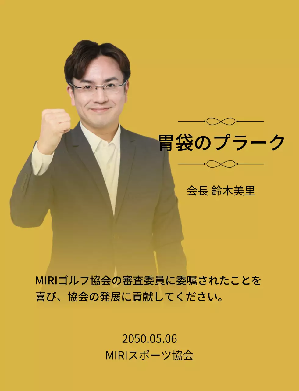 装飾と写真が入った高級感のある委嘱牌