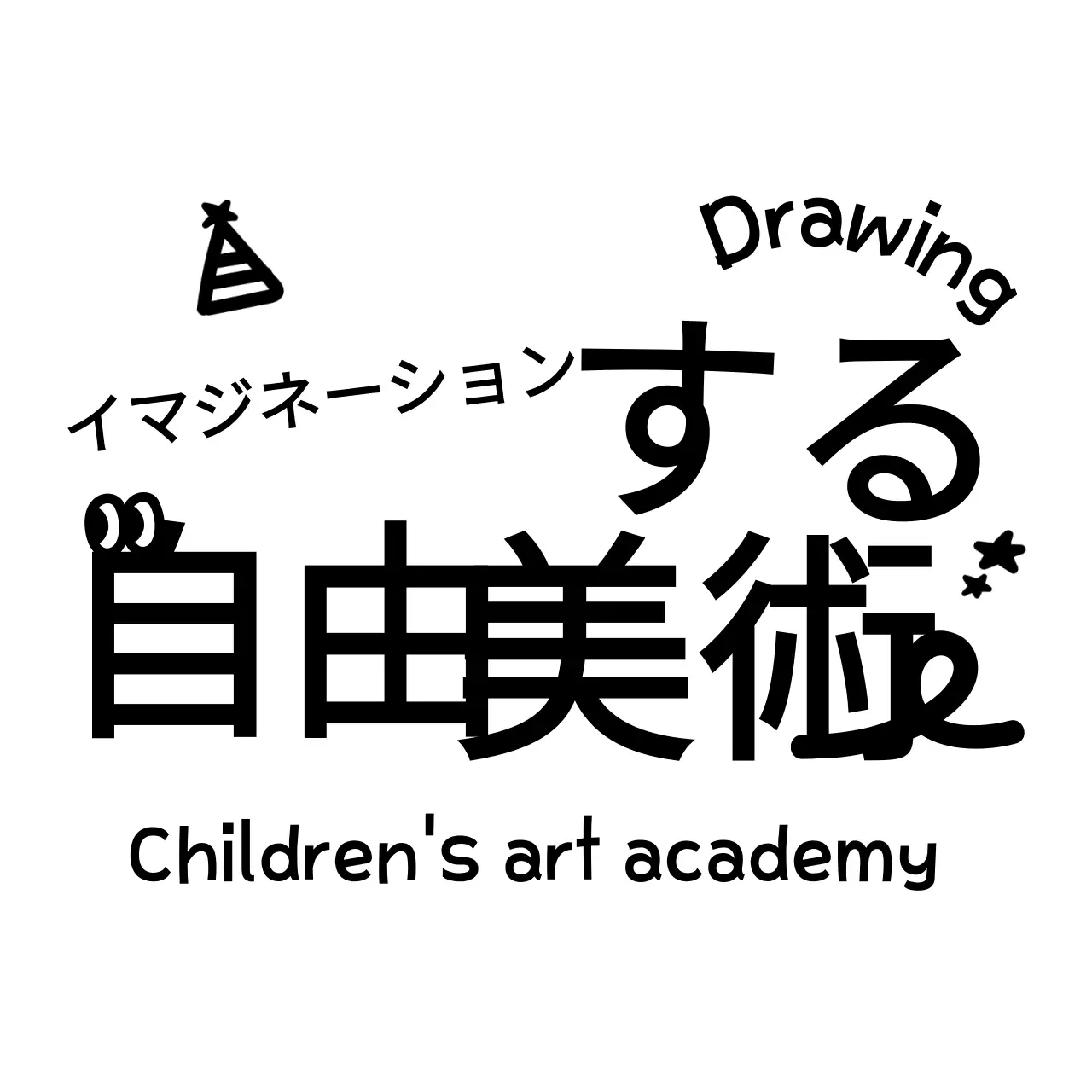 かわいいドローイングイラスト 丸いタイポグラフィの美術学院の宣伝用イラスト