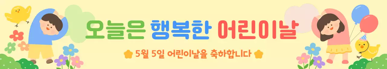 노란색 배경의 어린이와 병아리가 있는 어린이날 축하