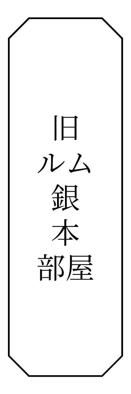 八角形の縁取りとセリフ体でシンプルで情緒的な雰囲気の本屋さん。