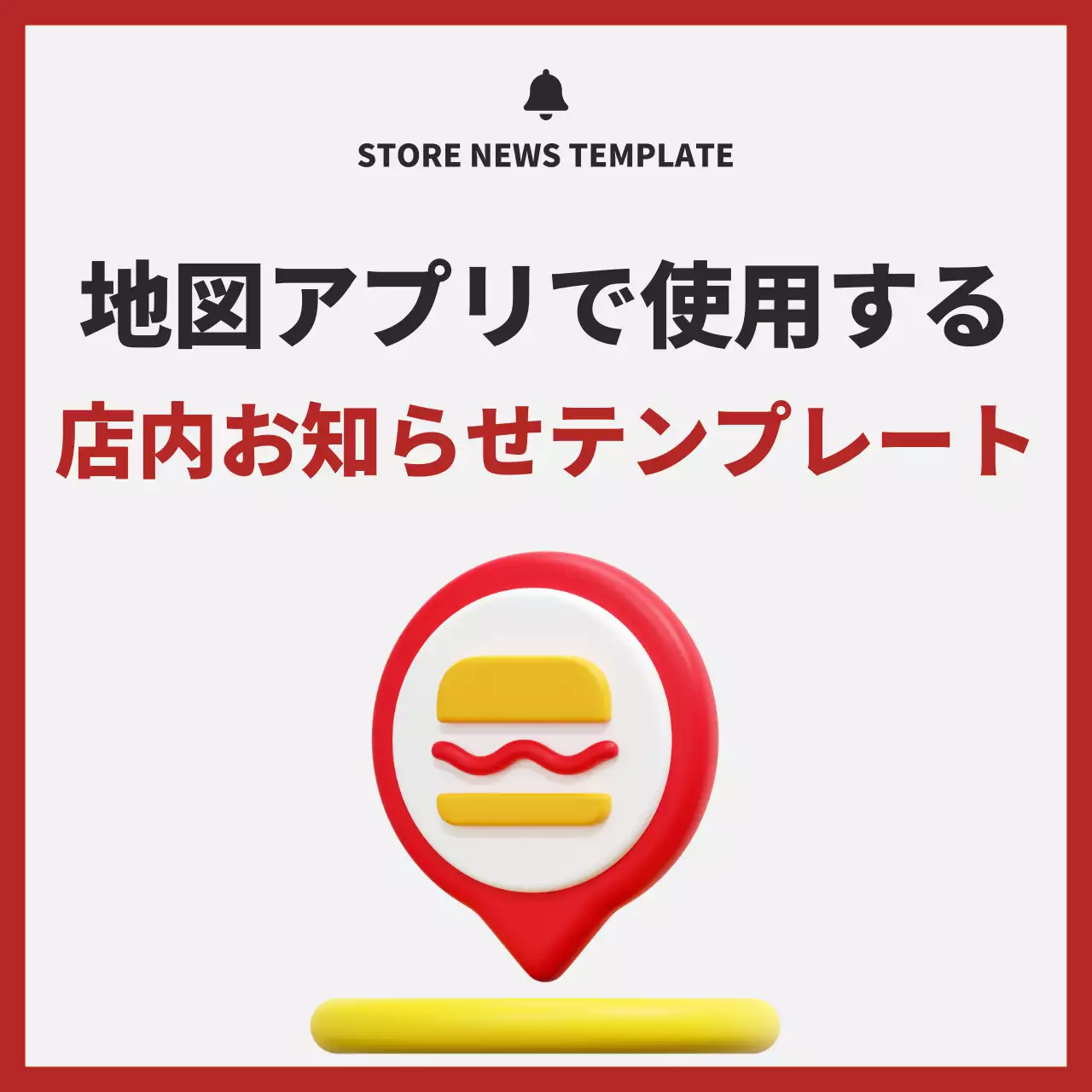 赤 シンプル 店内 お知らせ Instagram カルーセル