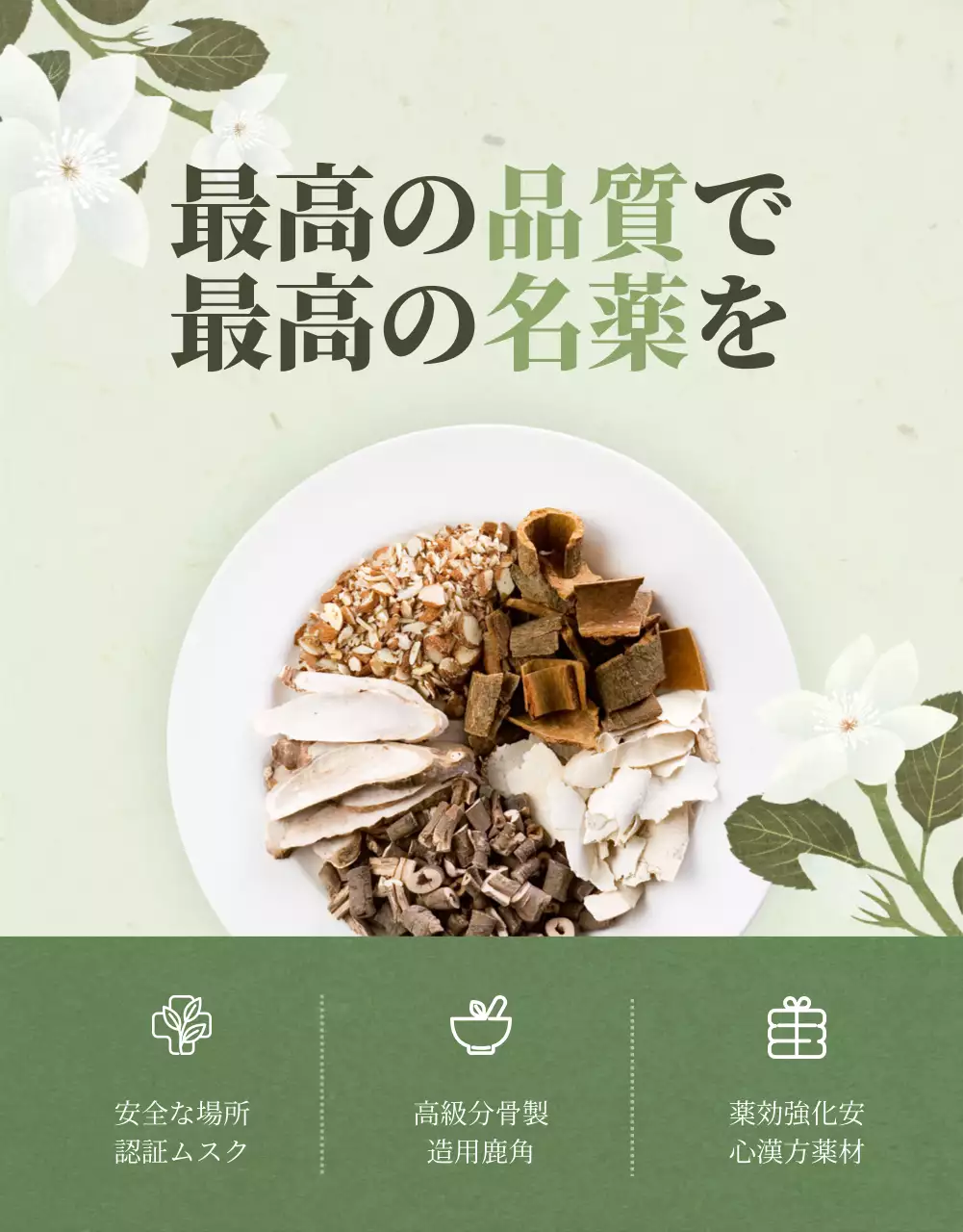 緑 上品 漢方薬 パンフレット 詳細ページ