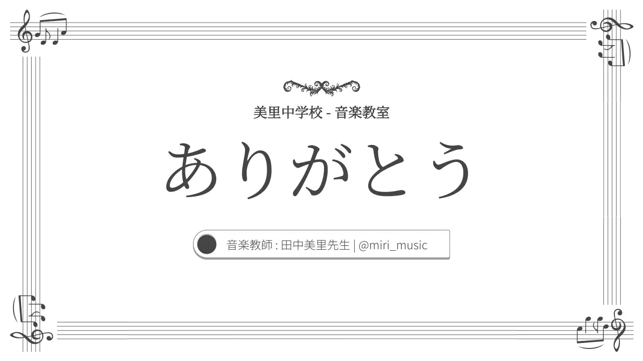 白黒 クラシック 音楽 資料 プレゼンテーション