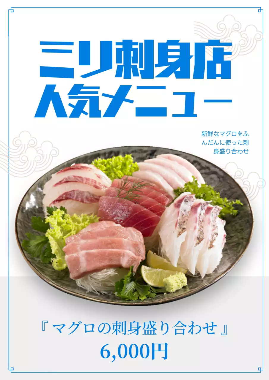 青 シンプル 刺身 メニュー ポスター