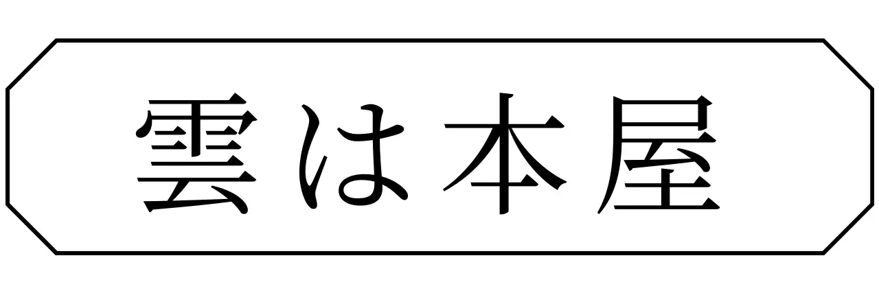 八角形の縁取りとセリフ体でシンプルで情緒的な雰囲気の本屋さん。