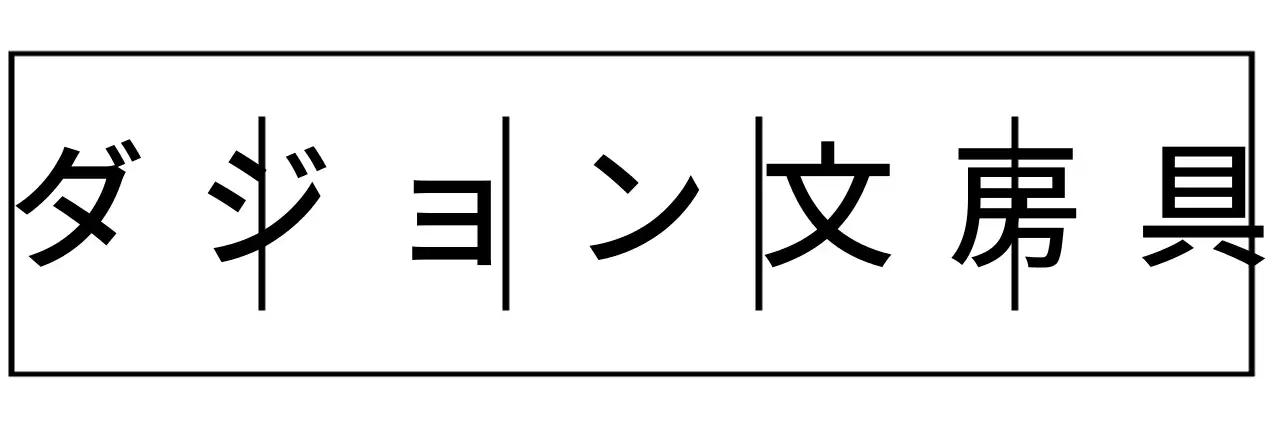 四角い形とラインが入ったシンプルな印象の文房具グッズ。